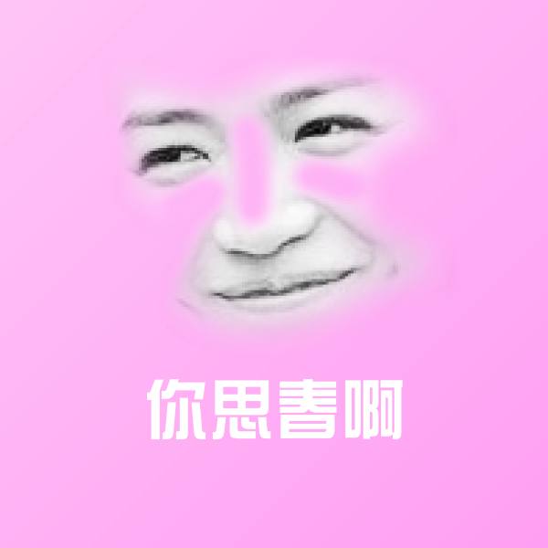 原创你思春啊表情包