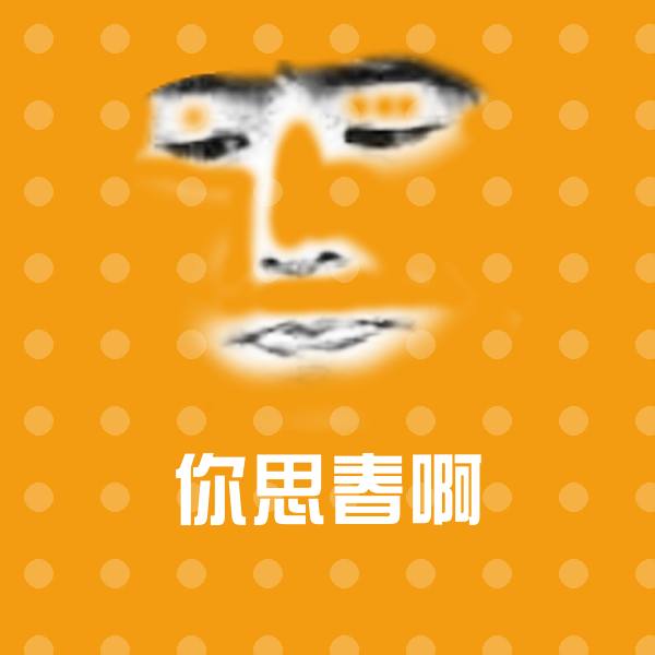 高清你思春啊表情图片