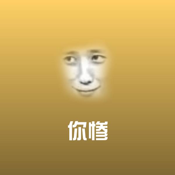 原创你惨表情包