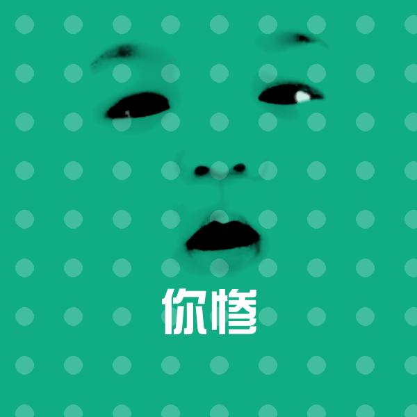 你惨斗图图片