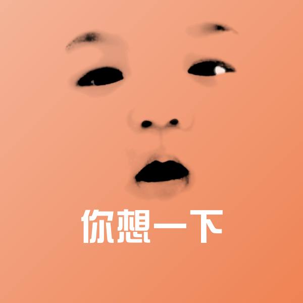 你想一下沙雕表情包