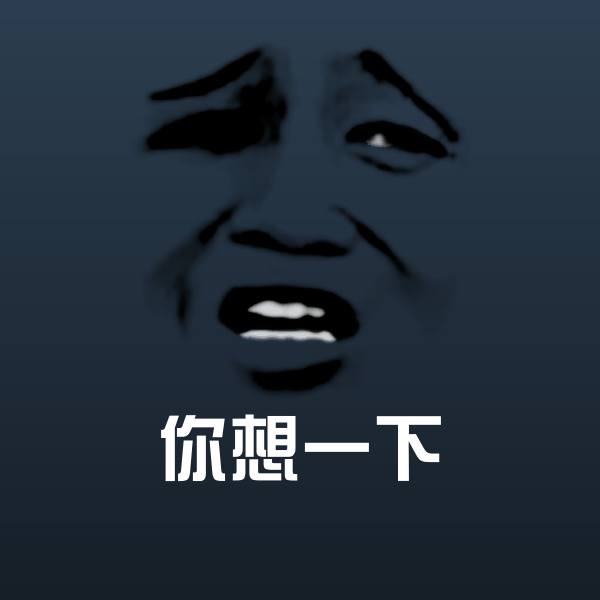 你想一下斗图图片