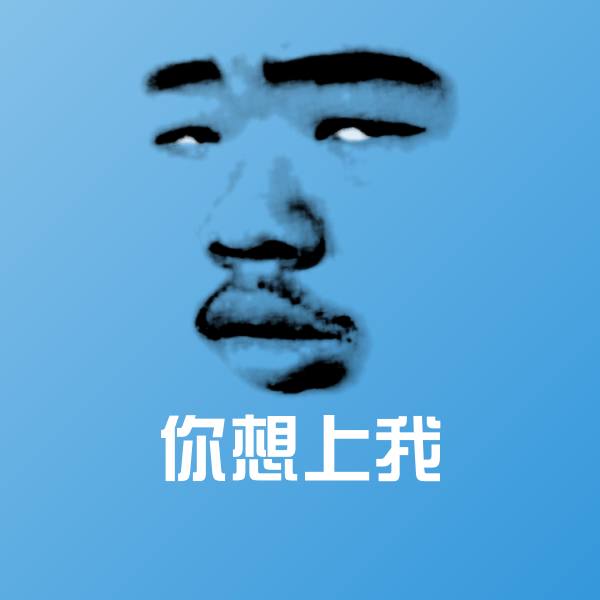 你想上我表情包