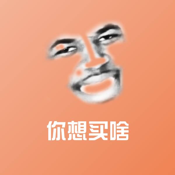 可爱你想买啥表情