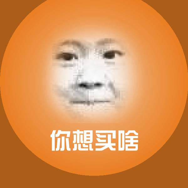 搞笑你想买啥表情