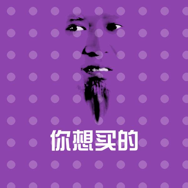 搞笑你想买的表情