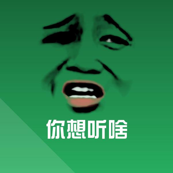 你想听啥斗图神器