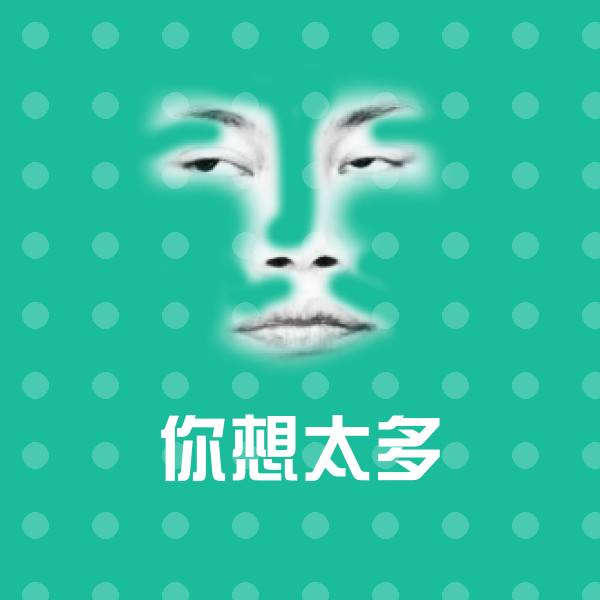 你想太多沙雕表情包
