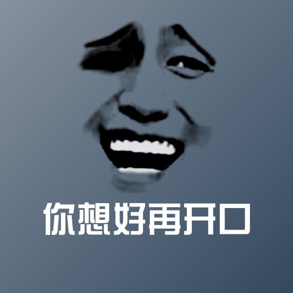 可爱你想好再开口表情