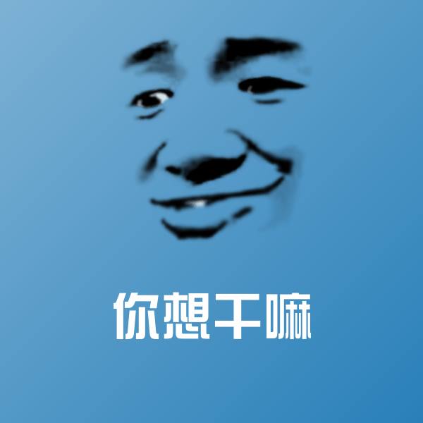 你想干嘛沙雕表情包