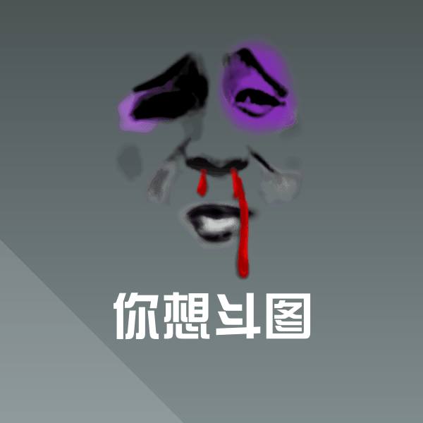 你想斗图表情包