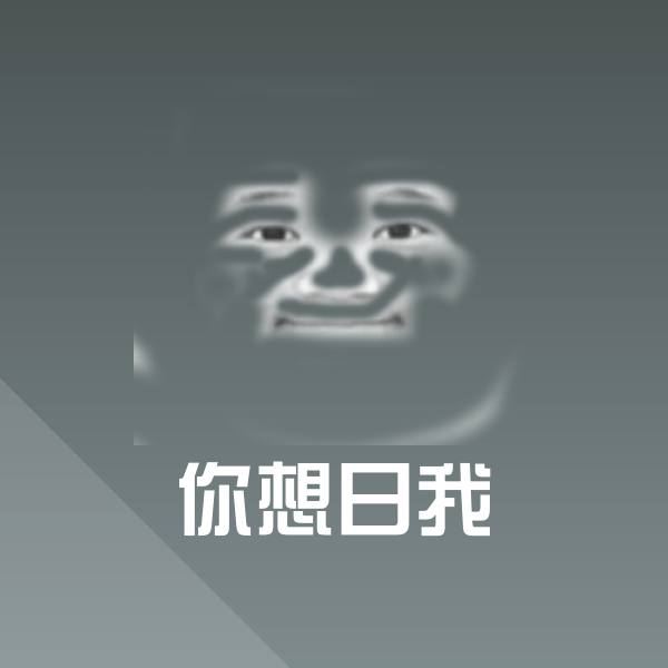 你想日我斗图图片