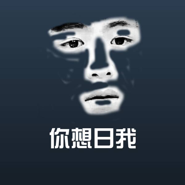 你想日我微信表情包