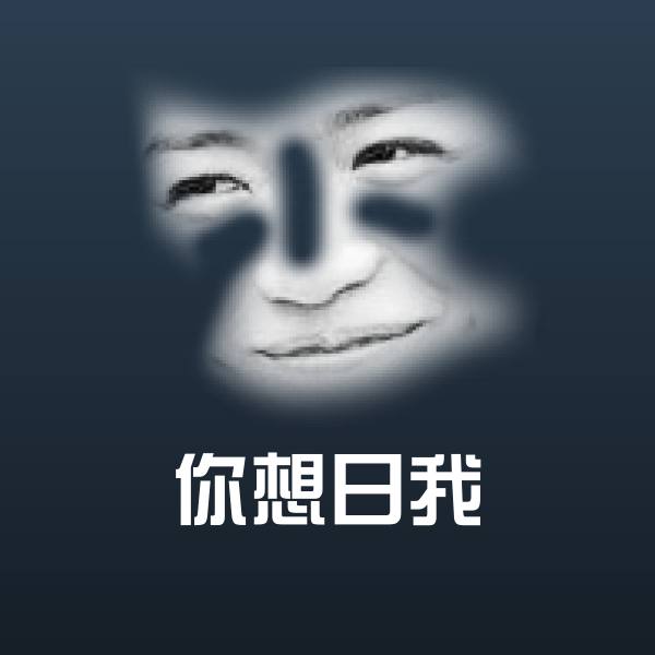 你想日我微信表情包