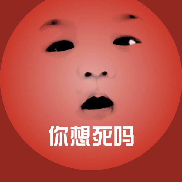 你想死吗微信表情包