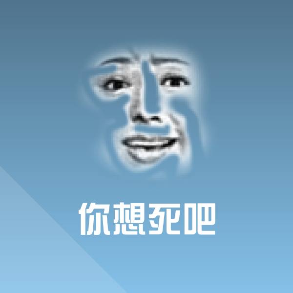 你想死吧斗图图片