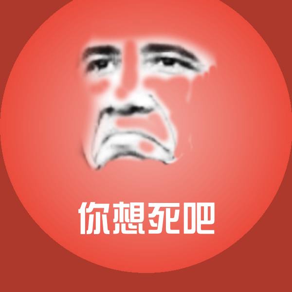 你想死吧聊天表情