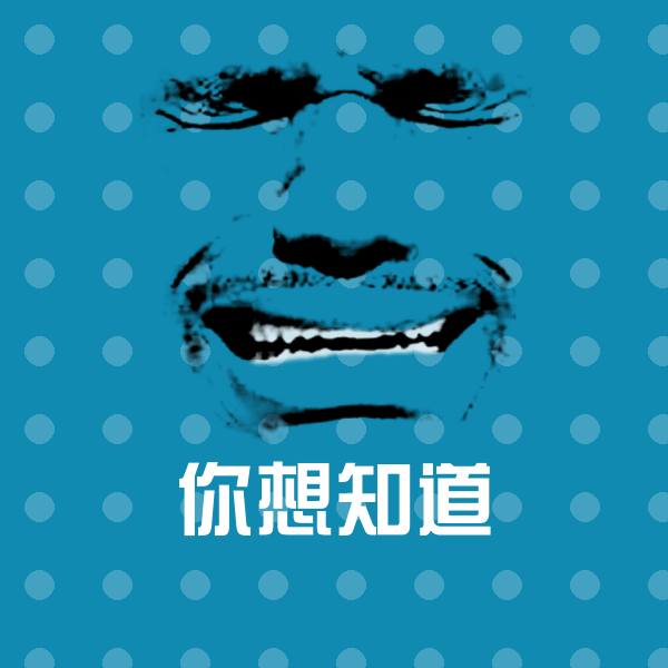原创你想知道表情包