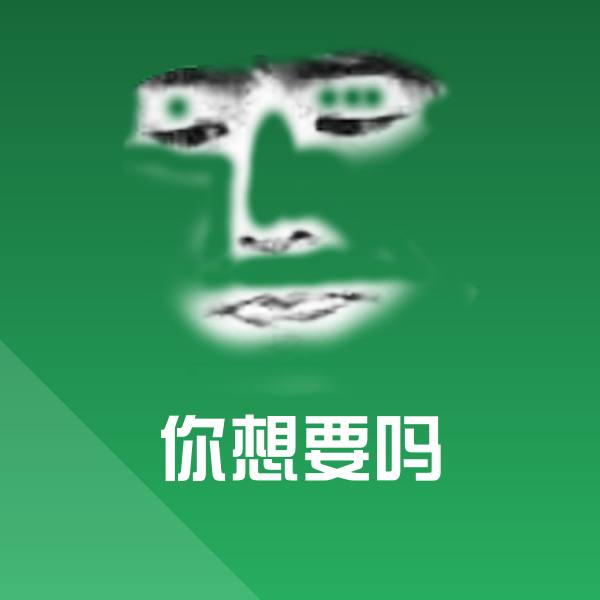 你想要吗斗图图片