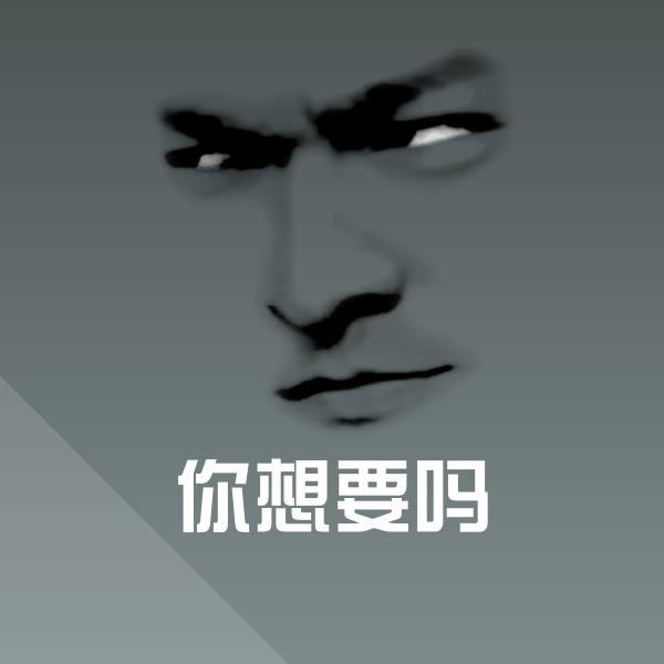 搞笑你想要吗表情