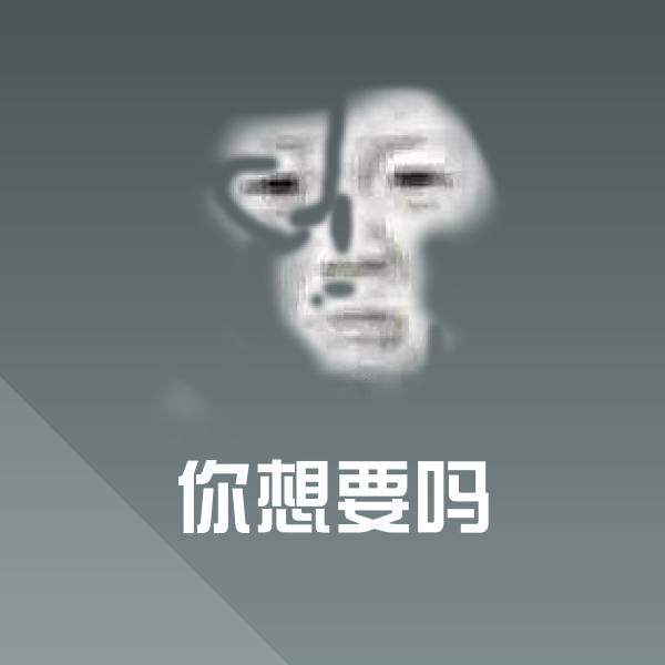 你想要吗斗图图片