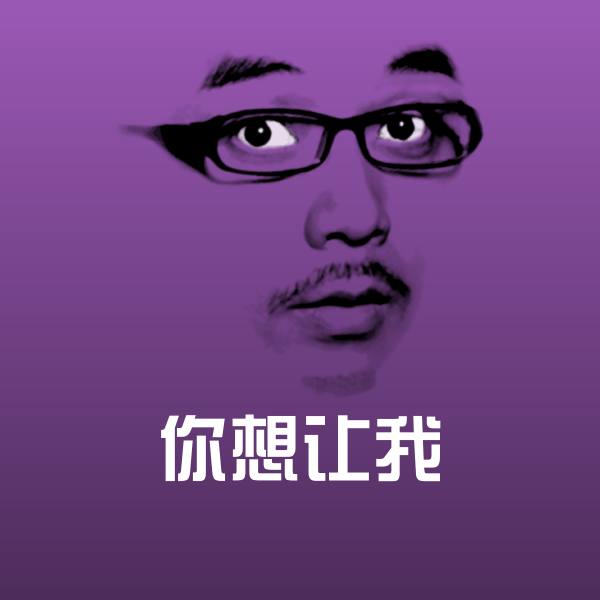 你想让我聊天表情