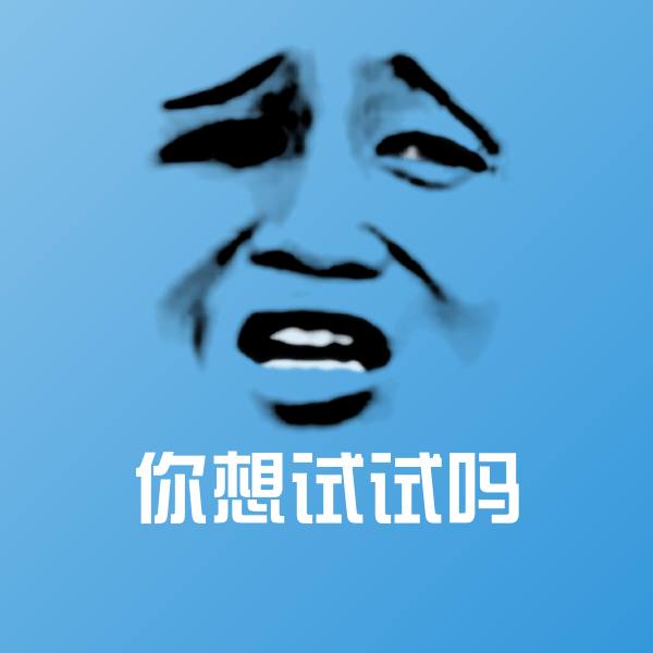 你想试试吗沙雕表情包