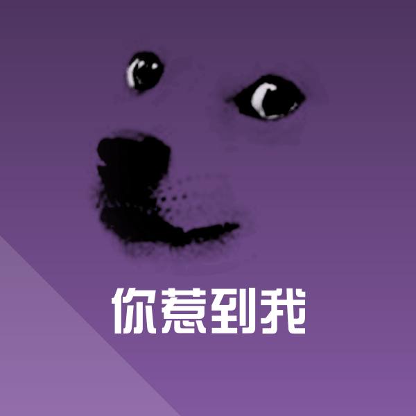 可爱你惹到我表情