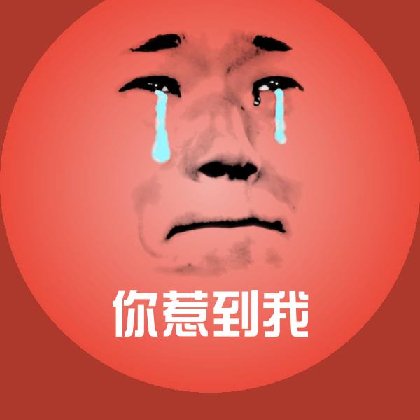 你惹到我斗图神器