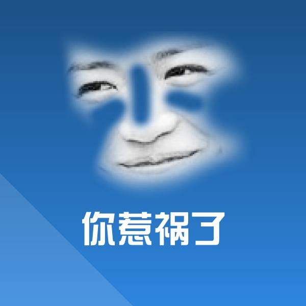 你惹祸了斗图图片