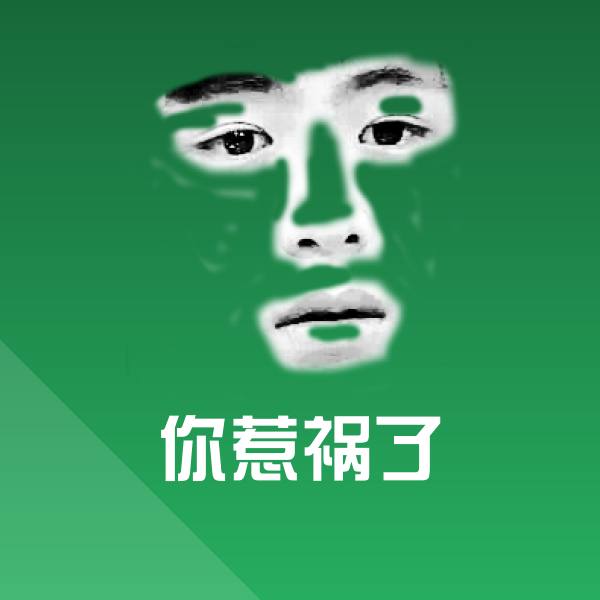 搞笑你惹祸了表情