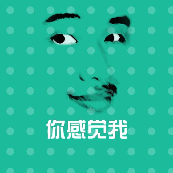 可爱你感觉我表情