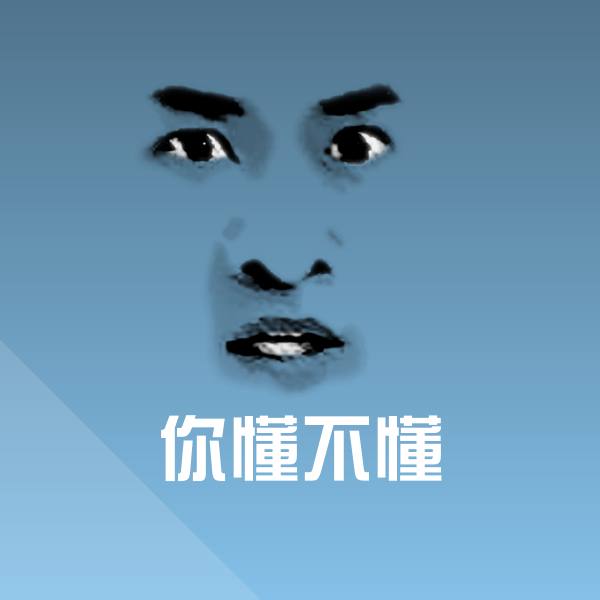 你懂不懂聊天表情