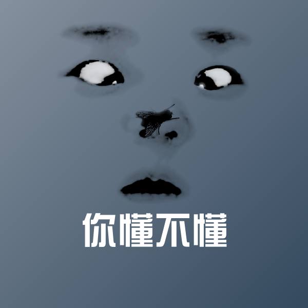 高清你懂不懂表情图片
