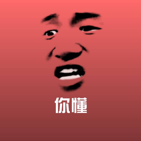 原创你懂表情包