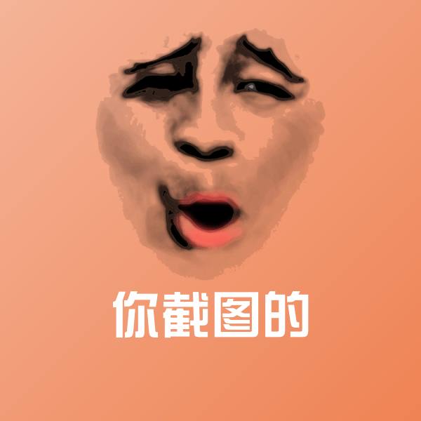 你截图的微信表情包