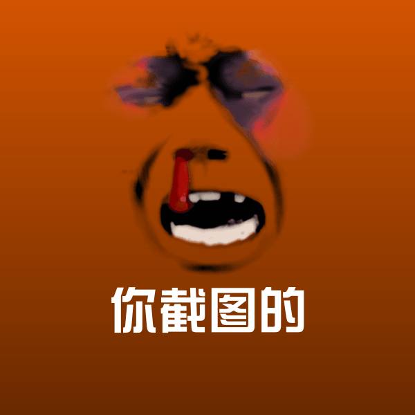 原创你截图的表情包