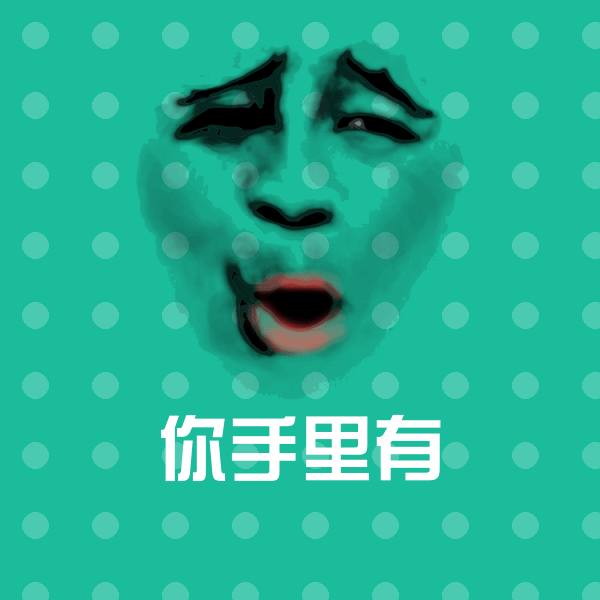搞笑你手里有表情