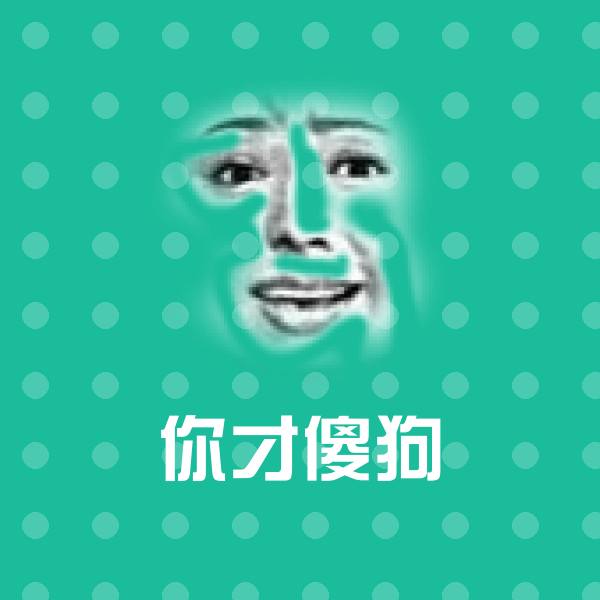 你才傻狗斗图神器 第2张