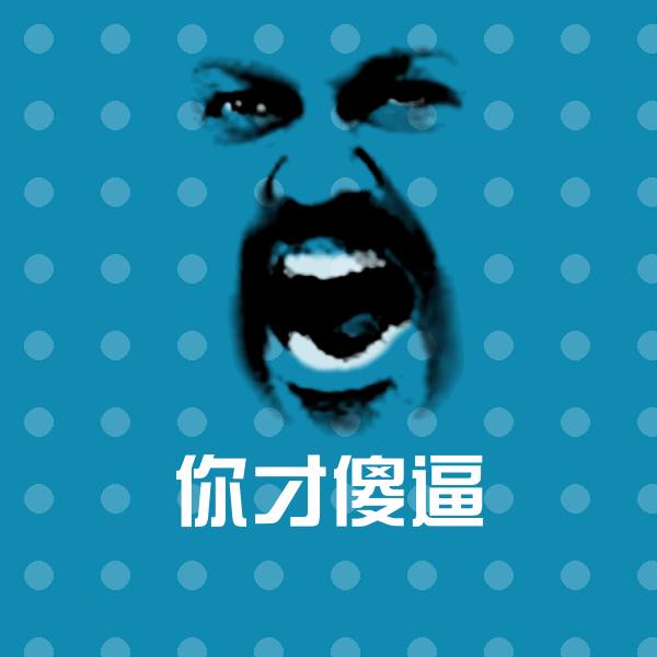 你才傻逼微信表情包