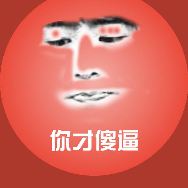 你才傻逼微信表情包