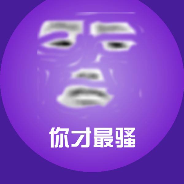 你才最骚微信表情包