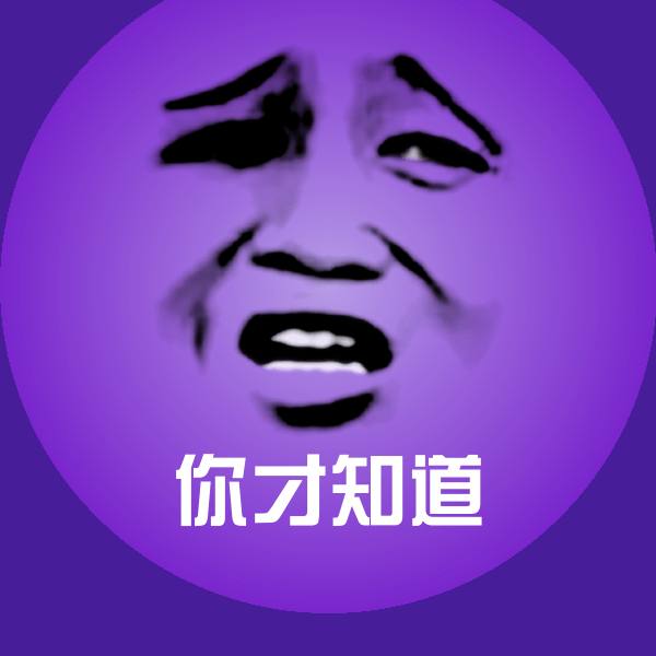 你才知道微信表情包