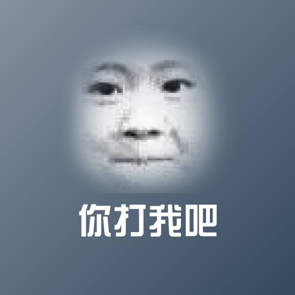 搞笑你打我吧表情 第1张