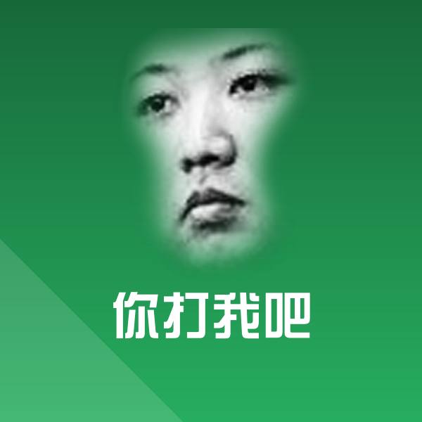 高清你打我吧表情图片