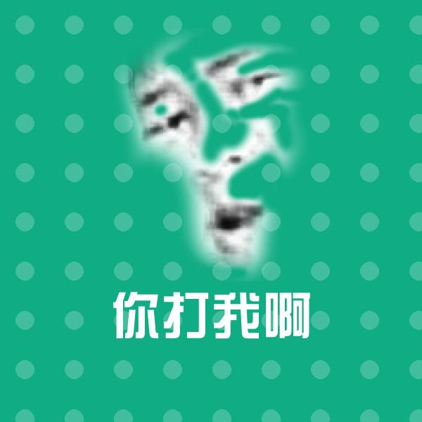 你打我啊沙雕表情包