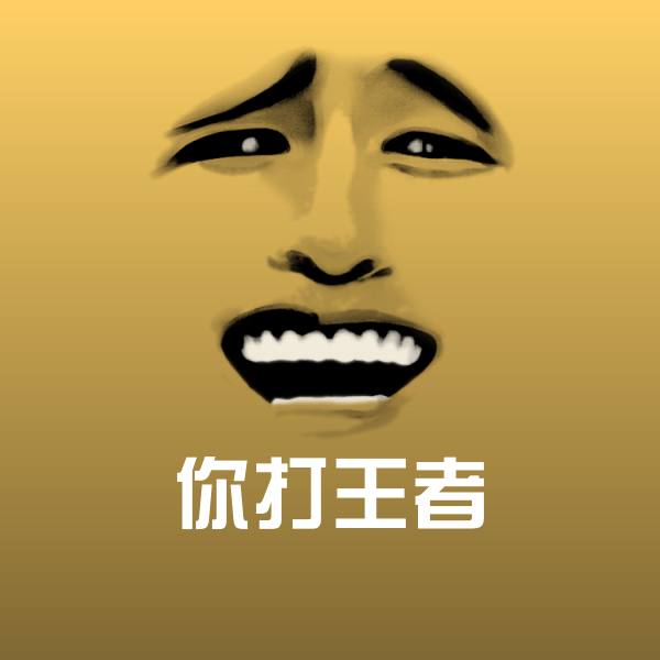 高清你打王者表情图片 第1张