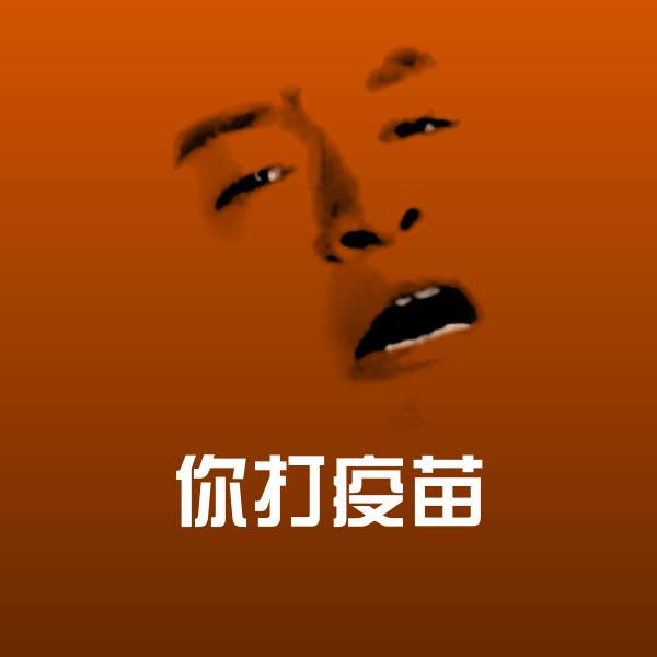 搞笑你打疫苗表情