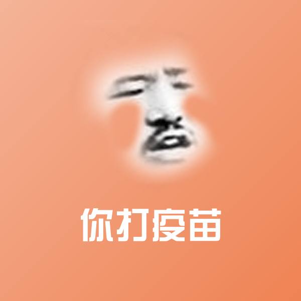 高清你打疫苗表情图片