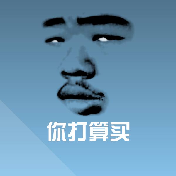你打算买表情包 第1张
